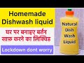 जानिए कैसे बनाये सिर्फ 20 Rs में बिना केमिकल घर के सिर्फ 3 सामान से Dish Wash Liquid | Dishwash