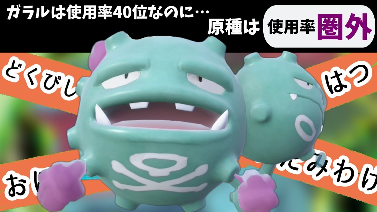 【ポケモンSV】めちゃくちゃ優秀なのに使用率圏外の原種マタドガスさんでランクマを搔き乱す！【スカーレットバイオレット】