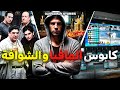 قصة كابوس المافيا و الشوافة كاملة 238 قصة كابوس المافيا و الشوافة كاملة 238