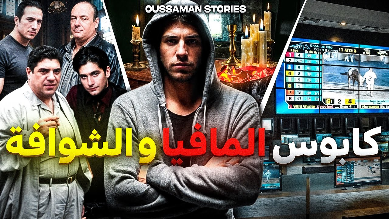 قصة كابوس المافيا و الشوافة | كاملة - 238