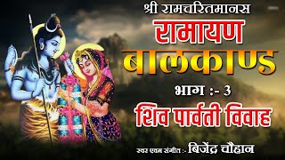 Download Lagu 03 Ramayan Bal Kand | बालकाण्ड | Shiv Parwati vivah | Bijender Chauhan | श्री रामचरितमानस MP3