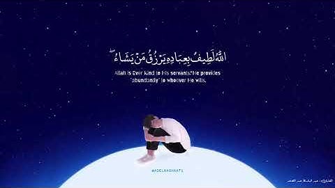 الله لطيف بعباده - عبد الباسط عبد الصمد _ سورة الشورى