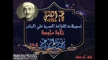 تلاوة اذاعية مجودة لما تيسر من سورة الرعد 1 24 طه الفشني