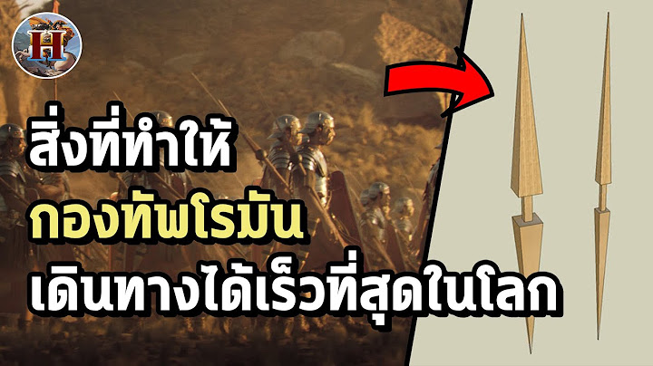 อุปกรณ์ที่ทำให้ กองทัพโรมัน เคลื่อนที่ได้เร็วที่สุดในโลก!! - History World