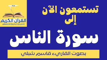 سورة الناس - بصوت الشيخ - قاسم شبلي