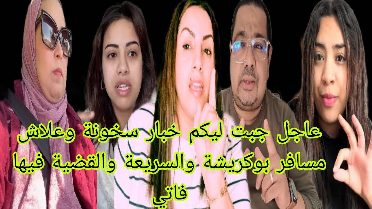 عاجل جبت ليكم خبار سخونة القضية فيها فاتي موند وهاعلاش مسافرة السريعة وبوكريشة 