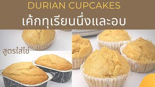 เค้กทุเรียนนึ่งและอบใส่ไข่นุ่มข้ามวันไม่ใช้เครื่องตี/Durian cupcakes/easyfoodgoodhealth by Andy