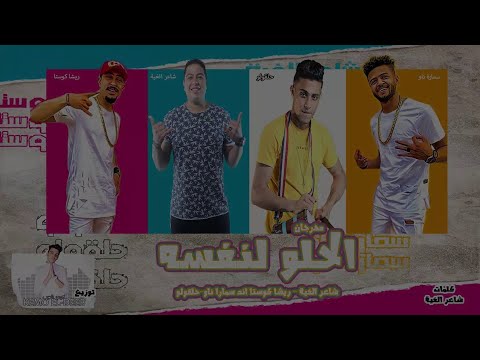 مهرجان الحلو لنفسه شاعر الغية ريشا كوستا سمارة حلقولو توزيع كيمو الديب 2020