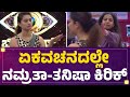 BBK 10 : ನೀನು-ತಾನು ಎಂದು ಏಕವಚನದಲ್ಲೇ Namratha Gowda - Tanisha Kuppanda ಕಿರಿಕ್ | @newsfirstkannada