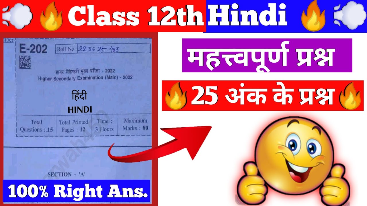 कक्षा 12वीं हिंदी सम्पूर्ण हल | Class 12th Hindi paper All Solution | 