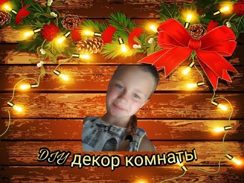 DIY| Декор комнаты на Новый Год.