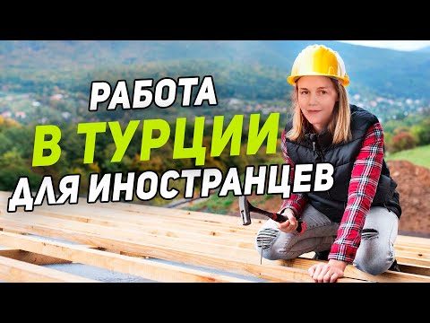 Работа в Турции 2022 | Работа за границей сейчас
