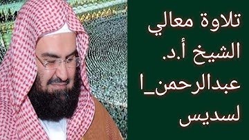 تلاوة معالي الشيخ أ.د. ‎عبدالرحمن_السديس من صلاة الجمعة 16 محرم 1442هــ.