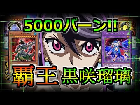遊戯王ads 覇王 黒咲瑠璃 The Tyrant Neptune特化構築 Ygopro Youtube