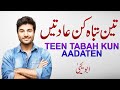 3 tabahkun adatein  by abu yahya dr rehan ahmed yousufi