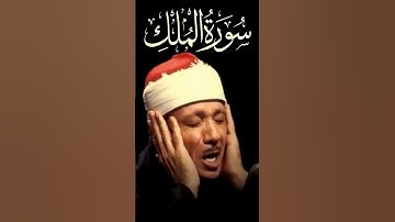 سورة الملك بصوت الشيخ عبد الباسط عبد الصمد     اللَّهُمَّ إِنِّي أَسْأَلُكَ رِضَاكَ وَالجَنَّةَ