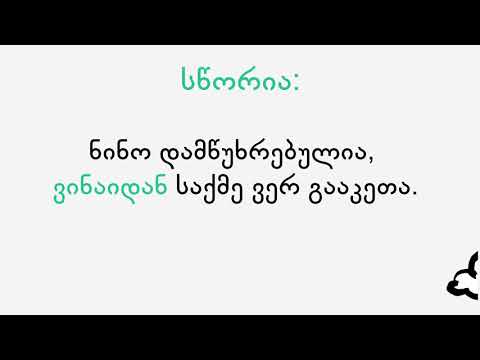 შეცდომები მიზეზისა და მიზნის გარემოებით დამოკიდებული წინადადებებში