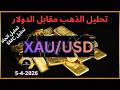 تحليل الذهب مقابل الدولار xau usd