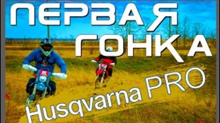 Первая гонка Husqvarna PRO против Hasky F7 300 победил опыт .