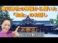 寒川神社の神様から聞いた「お金」のNGな行動とはWhat is NG behavior about "money" heard from the god of Samukawa Shrine?