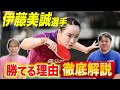 【祝・銅メダル】伊藤美誠選手の強さを元全日本 2 位のトクさんが徹底解説！！