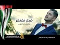 إماراتي فيك نفتخر مصعب الخطيب مهرجان الإمارات في قلب فلسطين ٢