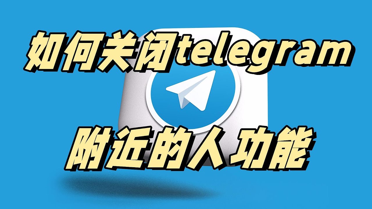 Telegram如何关闭附近的人？ - Telegram中文