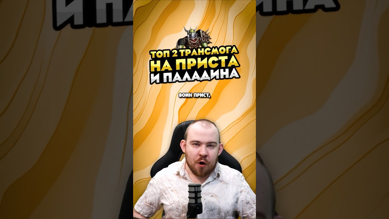 ТОП 2 ТРАНСМОГА НА ПРИСТА И ПАЛАДИНА MIDNIGHT НОВОСТИ 12.0 WORLD OF WARCRAFT ВОВ! 12.0.1 