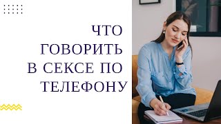 СЕКС ПО ТЕЛЕФОНУ: что говорить? Переписка, секстинг