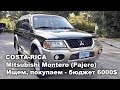 Ищем и покупаем Mitsubishi Montero (Pajero) в Коста-Рике.