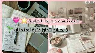 إسـتـعـداد للامـتـحانـات |9 نصائح للمذاكرة  (الوصف مهم)