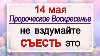 14 мая Еремеев день, что нельзя делать. Народные традиции и приметы. *Эзотерика Для Тебя*