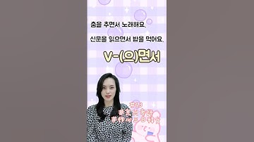 [#63]V-(으)면서 V  (一邊V一邊V) #한국어 #自學 #韓文 #study