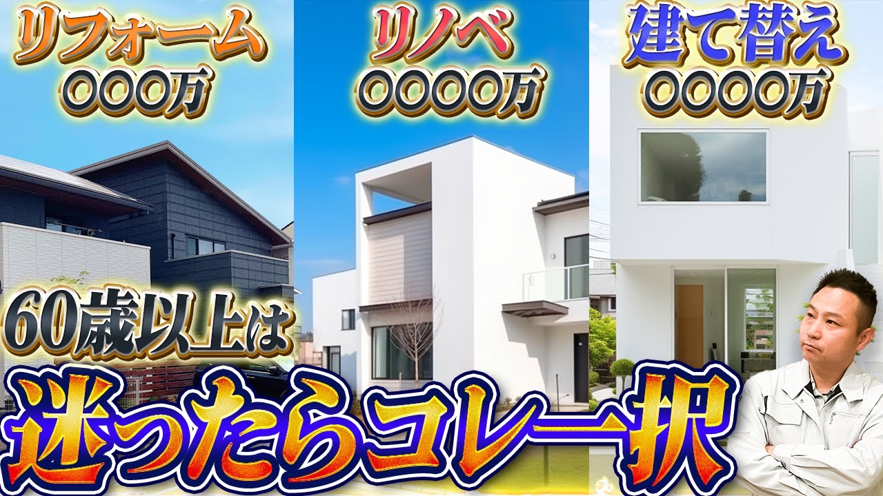 リフォーム、リノベーション、建て替えのメリットデメリット