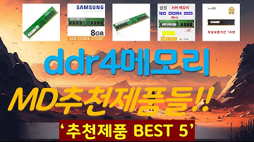 ddr4메모리 추천, 요즘 이거 산다던데 가성비 TOP5