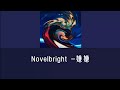 Novelbright (ノーベルブライト)-嫌嫌  歌詞付き