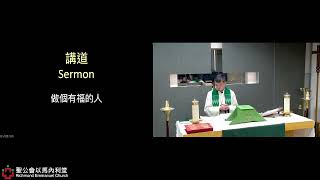 February 1, 2026 顯現後第四主⽇廣東話聖餐崇拜4th Sunday after the Epiphany Eucharist (Cantonese)