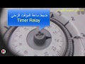 fadi haddad عملية ضبط الساعة في المؤقت الزمني التايمر ريليه قناة فادي التعليمية timer re;ay e;ectric