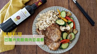 減醣料理【巴薩米克醋燒肉飯】優選減醣食材推薦。莎蘿瑪 ... 