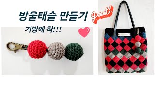 방울태슬 만들기