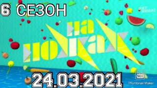 НА НОЖАХ 6 СЕЗОН 9 ВЫПУСК 24.03.2021.КОНСТАНТИН ИВЛЕВ.КАФЕ КАПИТАН.СМОТРЕТЬ НОВОСТИ ШОУ