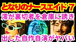 【となりのナースエイド7話】竜崎大河（高杉真宙）が桜庭澪（川栄李奈）に遠回しに示した見解「猿田は●●●●●」予告感想考察ダイジェスト【ポイントまとめ】【川栄李奈】【高杉真宙】【上杉柊平】