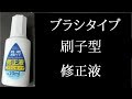 刷子型修正液介紹 Brush Type Correction Fluid ブラシタイプ修正液