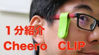 【1分レビュー】CheeroClip