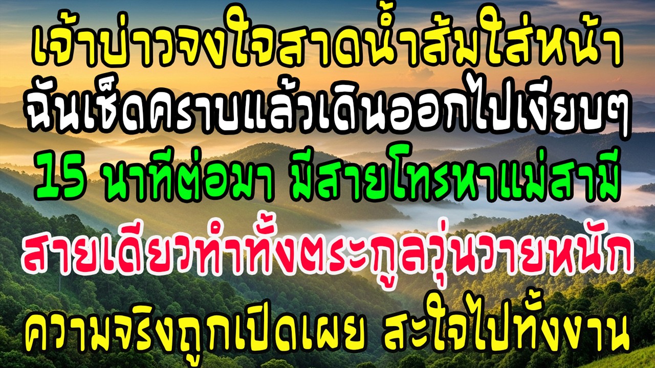 งานหมั้นน้องสามี ว่าที่เจ้าบ่าวแกล้งสาดน้ำส้มใส่ ฉันเดินหนีเงียบๆ 15 นาทีต่อมาแม่ผัวรับสาย บ้านแตก!