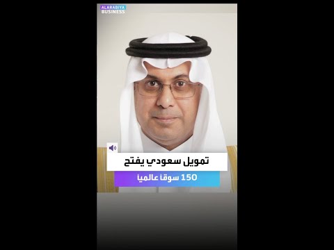 8 شركاء عالميين يفتحون 150 سوق ا بتمويل سعودي