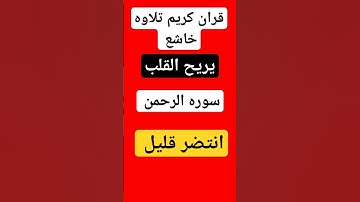قران كريم تلاوه خاشع  يريح القلب  سوره الرحمن بصوت جميل جداً