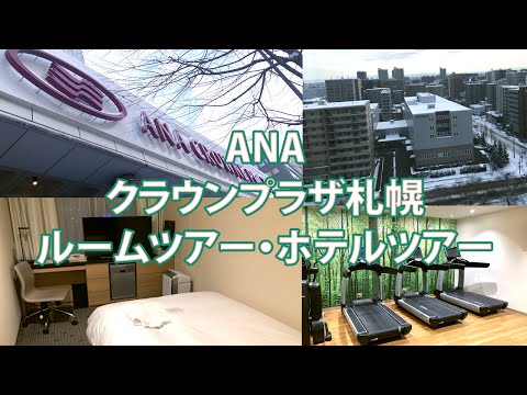 【ルームツアー】ANAクラウンプラザホテル札幌【スタンダードダブルルーム・シンプルで品のあるシティホテル】