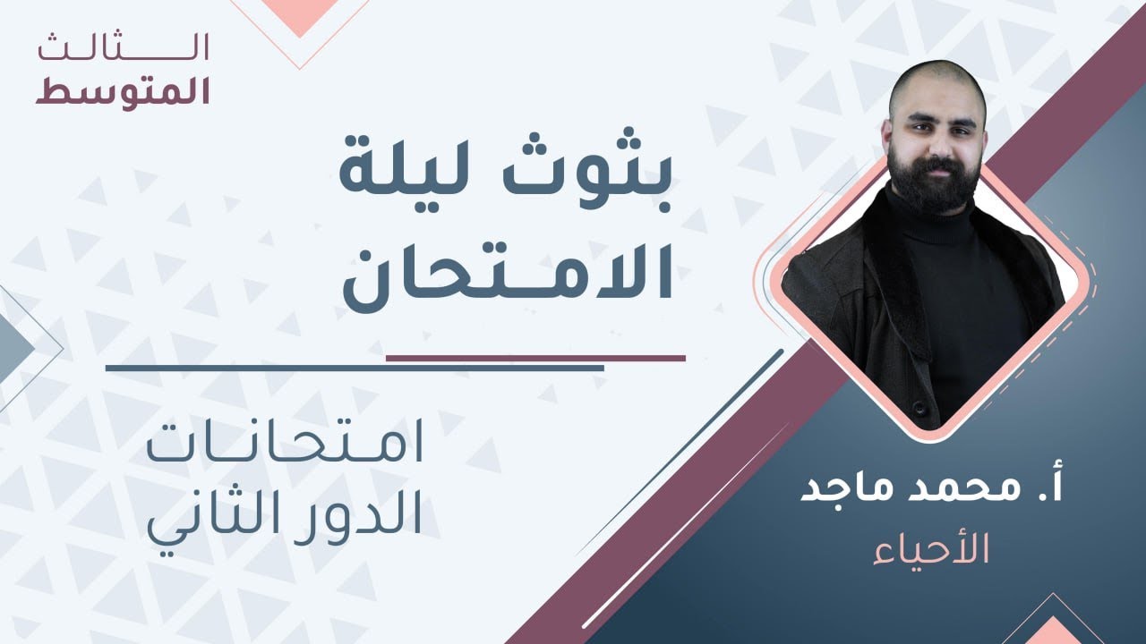 مراجعة الامتحان الوزاري  ||  أحياء  ( ثالث متوسط ) مع أ. محمد ماجد🔥