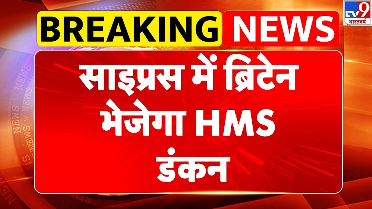 Israel Iran War: साइप्रस में ब्रिटेन भेजेगा HMS डंकन- Tv9 | Khamenei | Netanyahu | Trump